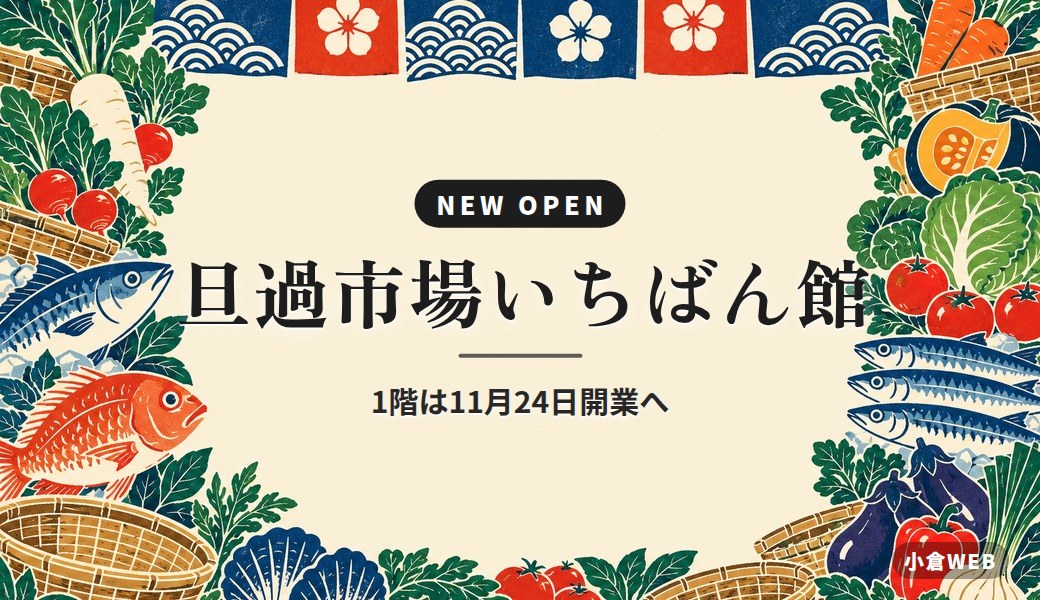 旦過市場いちばん館｜1階は11月24日開業へ