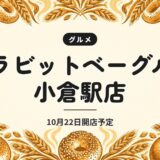 ラビットベーグル 小倉駅店｜10月22日開店予定