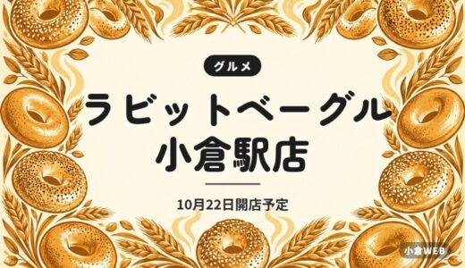 ラビットベーグル 小倉駅店｜10月22日開店予定