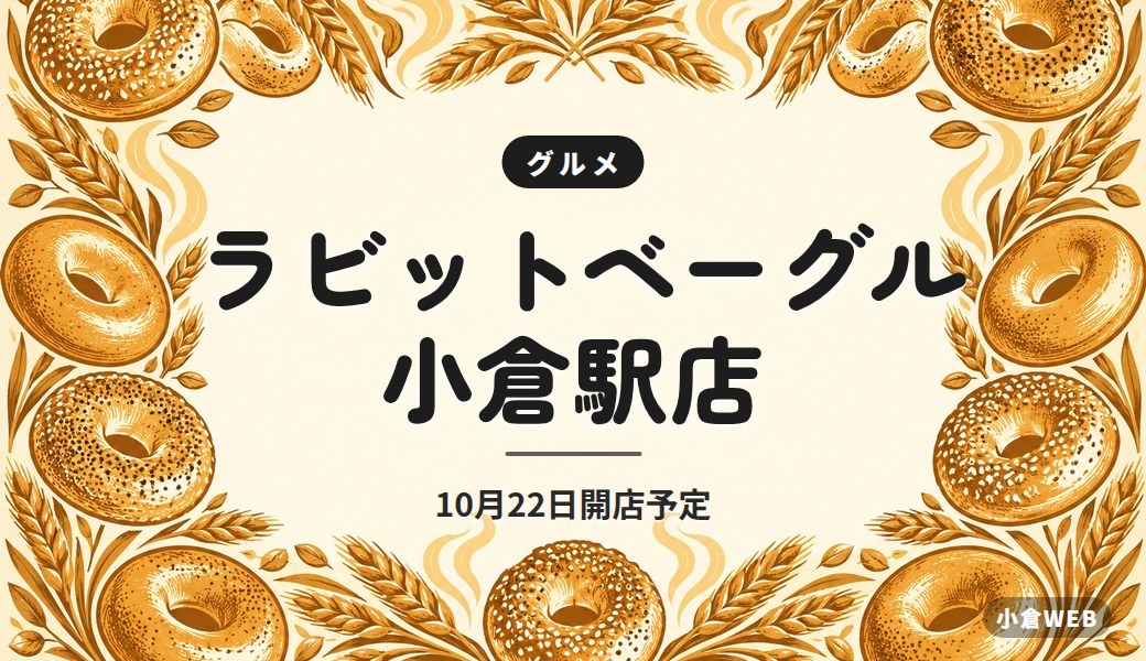 ラビットベーグル 小倉駅店｜10月22日開店予定
