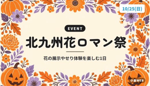 北九州花ロマン祭｜花の展示やせり体験を楽しむ1日
