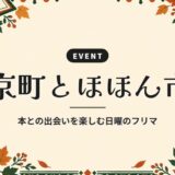京町とほほん市｜本との出会いを楽しむ日曜のフリマ