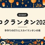 コクランタン2026｜手作りの灯りとスカイランタンの夜