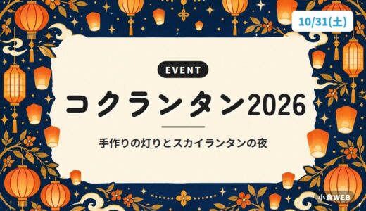 コクランタン2026｜手作りの灯りとスカイランタンの夜