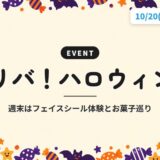 リバ！ハロウィン｜週末はフェイスシール体験とお菓子巡り
