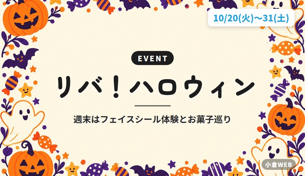 リバ！ハロウィン｜週末はフェイスシール体験とお菓子巡り