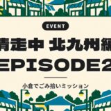 清走中 北九州編 EPISODE2|小倉でごみ拾いミッション