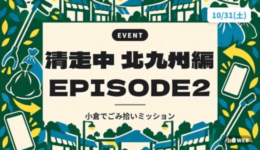 清走中 北九州編 EPISODE2｜小倉でごみ拾いミッション