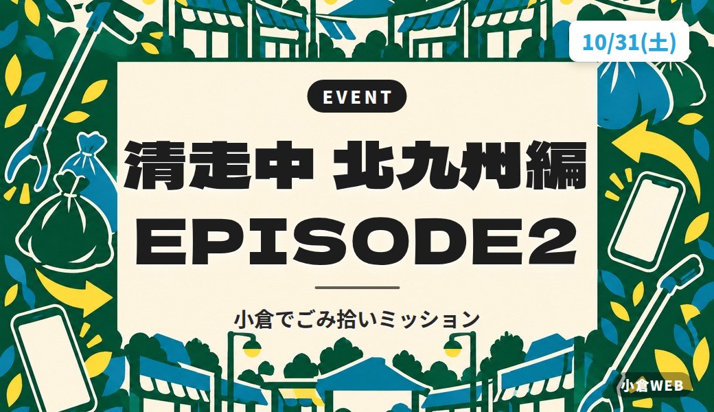 清走中 北九州編 EPISODE2｜小倉でごみ拾いミッション