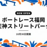ボートレース福岡 天神ストリートパーク|10月30日開業