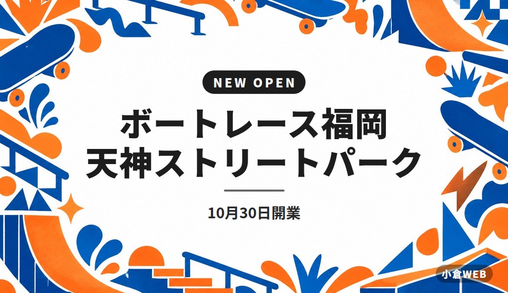 ボートレース福岡 天神ストリートパーク|10月30日開業