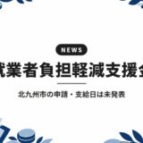 就業者負担軽減支援金｜北九州市の申請・支給日は未発表