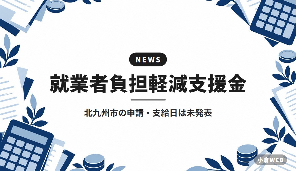 就業者負担軽減支援金｜北九州市の申請・支給日は未発表