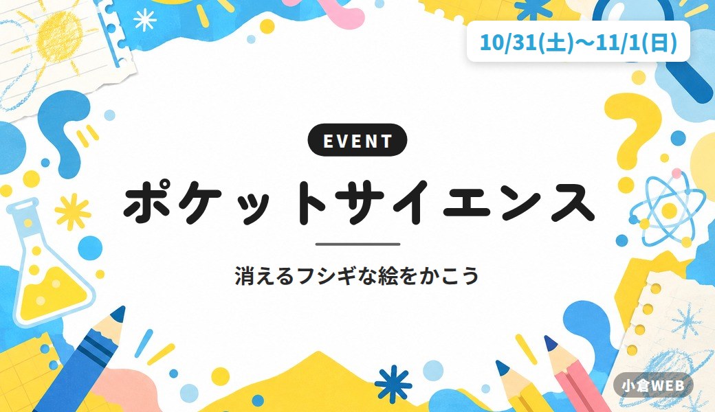 ポケットサイエンス｜消えるフシギな絵をかこう
