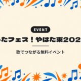 うたフェス！やはた東2026｜歌でつながる無料イベント