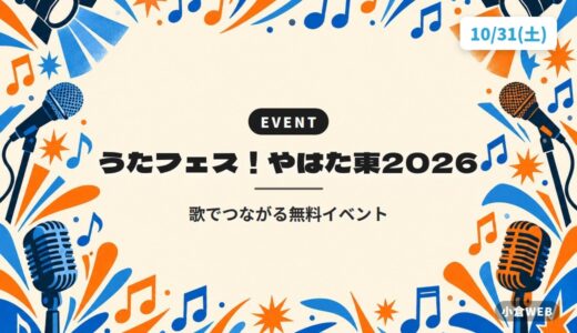 うたフェス！やはた東2026｜歌でつながる無料イベント